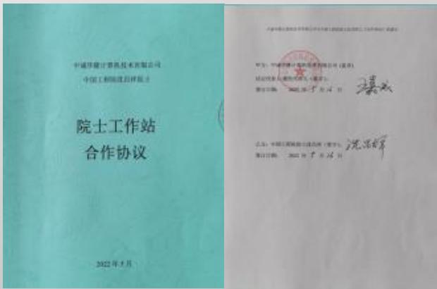 中国华建计算机技术有限公司 中国工程院院士评报 院士工作站 合作协议 2022年4月 甲方：中国华建计算机技术有限公司（盖章） 法定代表人：魏明辉（董事长） 签字日期：2022年4月16日 乙方：中国工程院院士评报（盖章） 签订日期：202