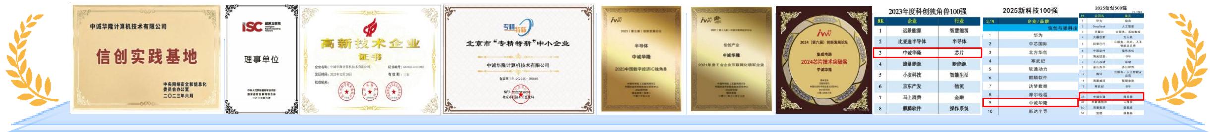中诚华隆计算机技术有限公司 信创实践基地 中央网络安全和信息化委员会办公室 二〇二三年六月 isc 结算互联网 高新技术企业证书 理事单位 中国人工智能与智能装备集团 董事会日常监督委员会 二〇二三年六月 高新技术企业 证书 企业名称：中诚
