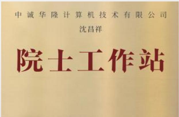 中诚华隆计算机技术有限公司 沈昌祥 院士工作站